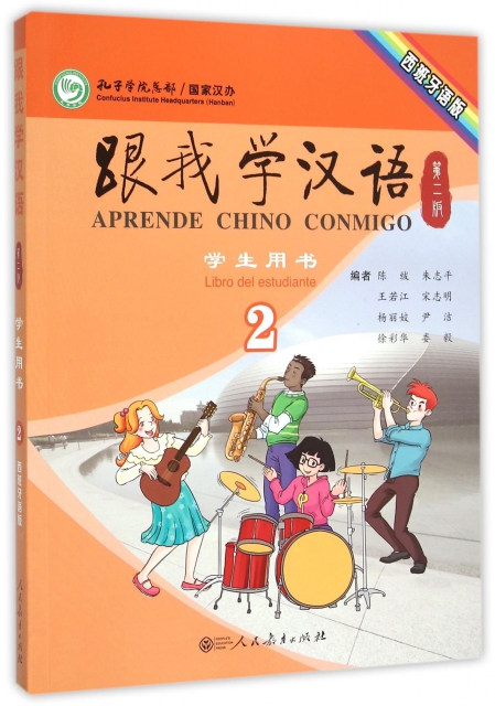 跟我學漢語(學生用書2第2版西班牙語版)