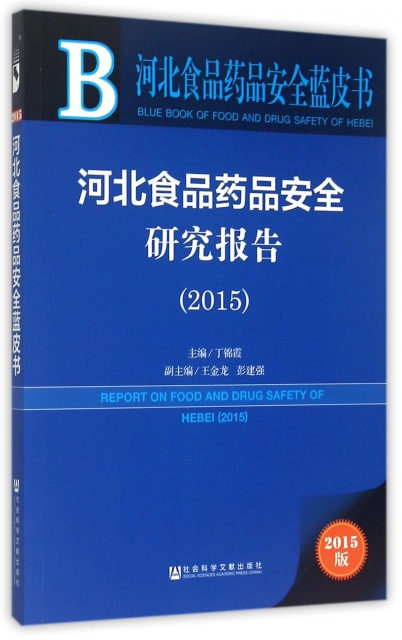 河北食品藥品安全研究報告(2015版)/河北食品藥品安全藍皮書