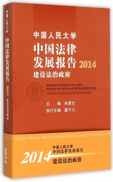 中國人民大學中國法律發展報告(2014建設法治政府)