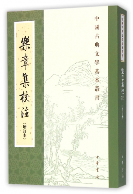 樂章集校注(增訂本)/中國古典文學基本叢書