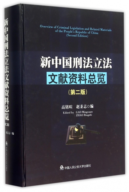 新中國刑法立法文獻資料總覽(第2版)(精)