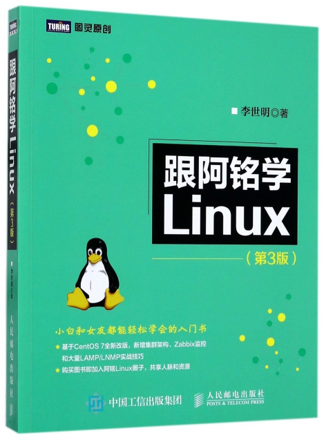 跟阿銘學Linux(第3版)