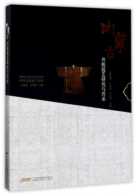 內蒙古傳統技藝研究與傳承/中國文化遺產叢書