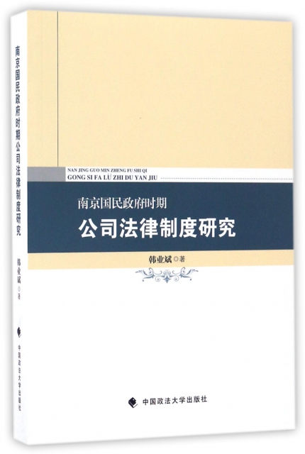 南京國民政府時期公司法律制度研究