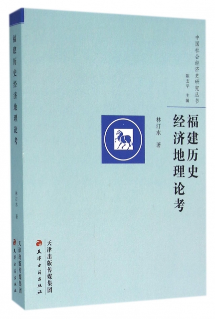 福建歷史經濟地理論考/中國社會經濟史研究叢書