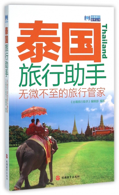 泰國旅行助手/出境旅行助手叢書