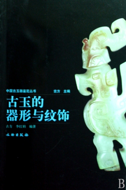 古玉的器形與紋飾/中國古玉器鋻定叢書