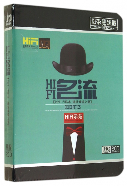 CD-HQ HIFI名流(2碟裝)