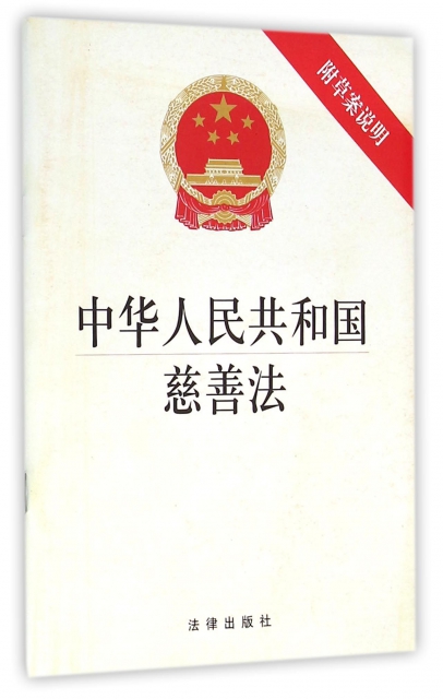 中華人民共和國慈善法
