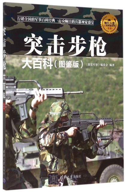 突擊步槍大百科(圖鋻版全彩)/現代兵器百科圖鋻繫列