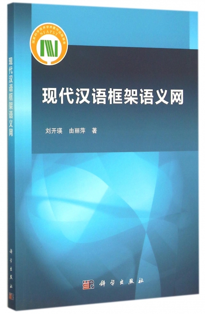 現代漢語框架語義網