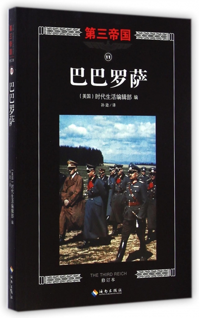 巴巴罗萨(修订本)/第三帝国 ￥28.90 市场价:￥38.00现货