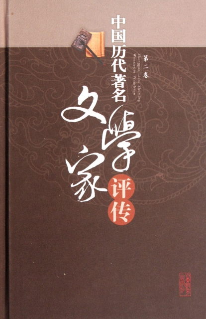 中國歷代著名文學家評傳(第2卷)(精)