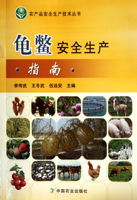 龜鱉安全生產指南/農