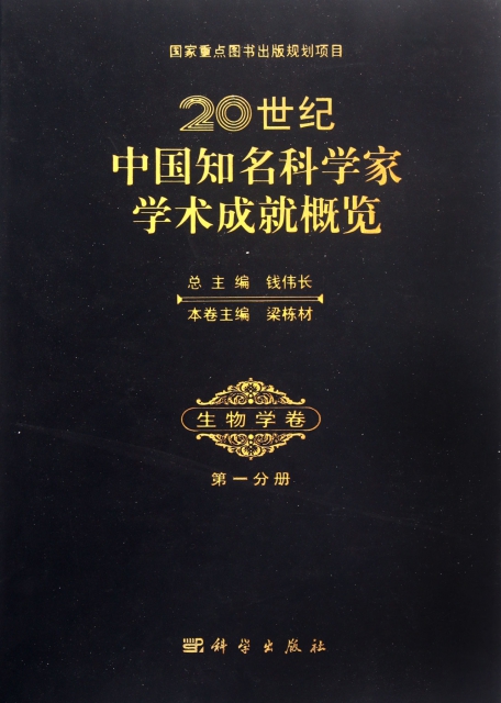 20世紀中國知名科學家學術成就概覽(生物學卷第1分冊)(精)