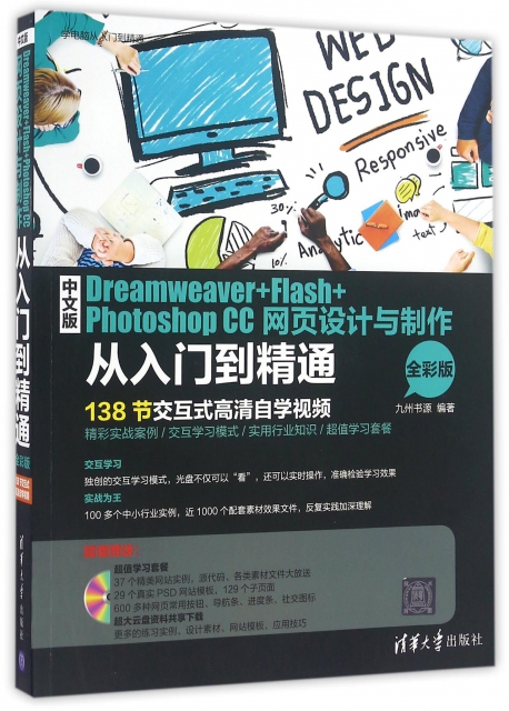 中文版Dreamweaver+Flash+Photoshop CC網頁設計與制作從入門到精通(附光盤全彩版)/學電腦從入門到精通