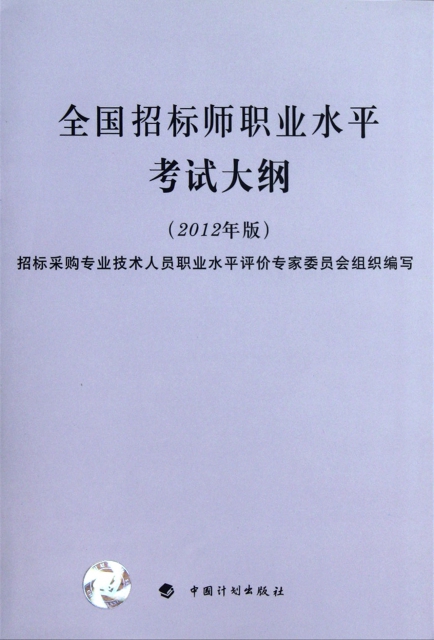 全國招標師職業水平考試大綱(2012年版)