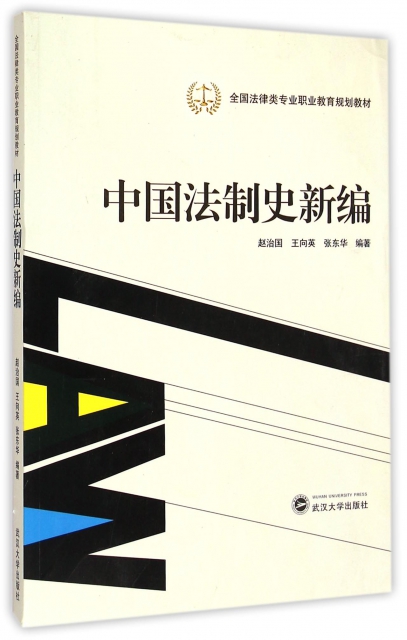 中國法制史新編(全國法律類專業職業教育規劃教材)