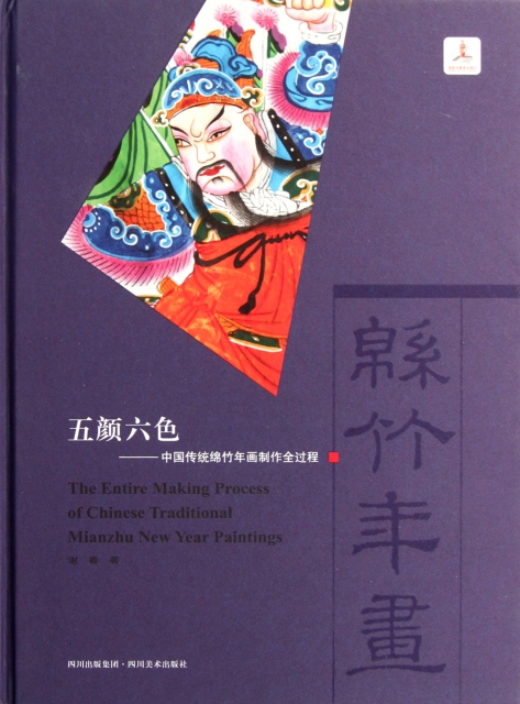 五顏六色--中國傳統綿竹年畫制作全過程(精)
