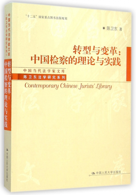 轉型與變革--中國檢察的理論與實踐/陳衛東法學研究繫列/中國當代法學家文庫