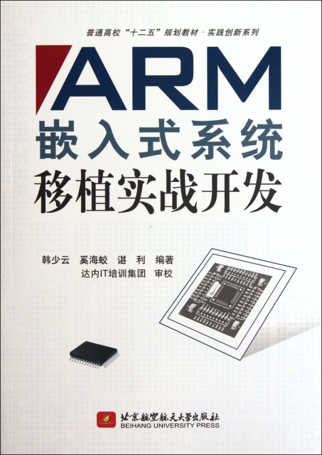 ARM嵌入式繫統移植實戰開發(普通高校十二五規劃教材)/實踐創新繫列
