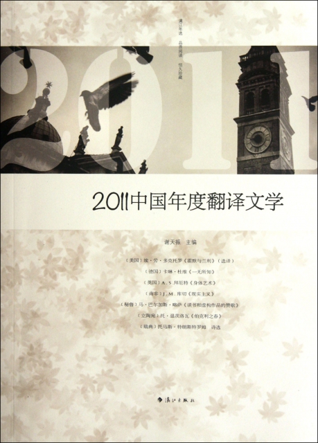 2011中國年度翻譯文學