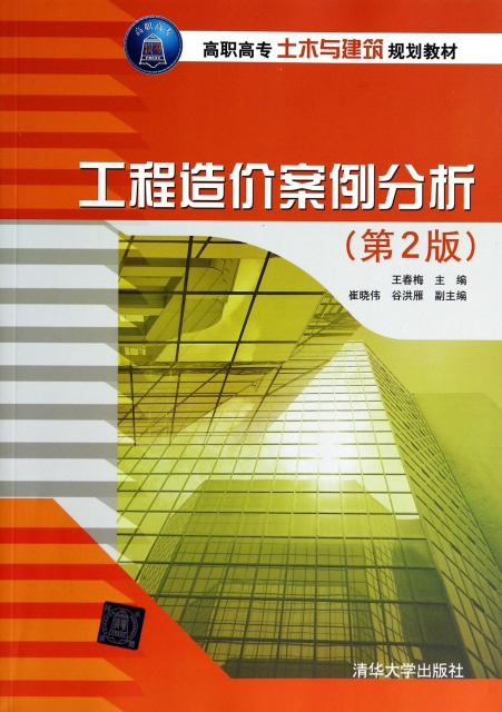 工程造價案例分析(第2版高職高專土木與建築規劃教材)
