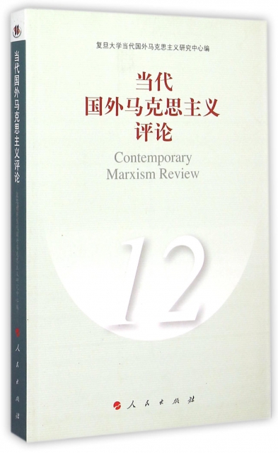 當代國外馬克思主義評論(12)