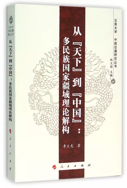 從天下到中國--多民族國家疆域理論解構/雲南大學中國邊疆研究叢書