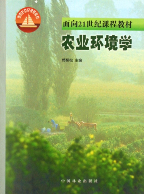 農業環境學(面向21世紀課程教材)