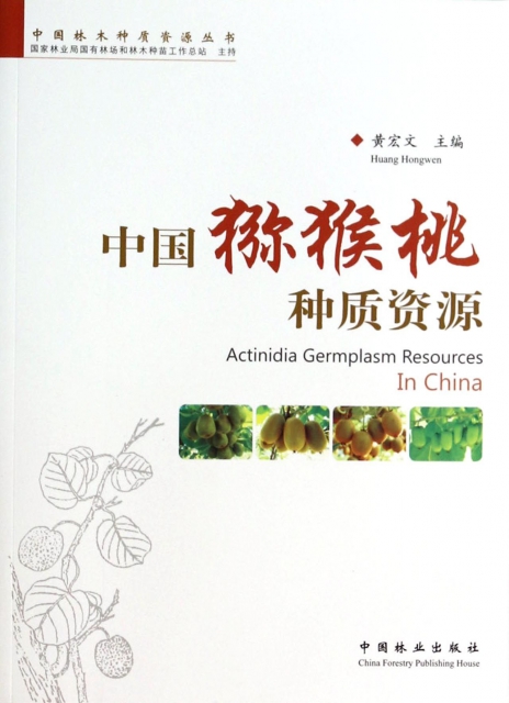 中國獼猴桃種質資源/