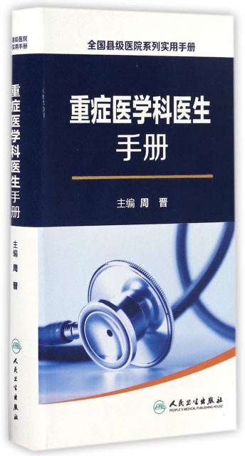 重癥醫學科醫生手冊/全國縣級醫院繫列實用手冊