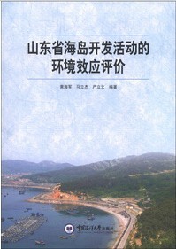 山東省海島開發活動的環境效應評價