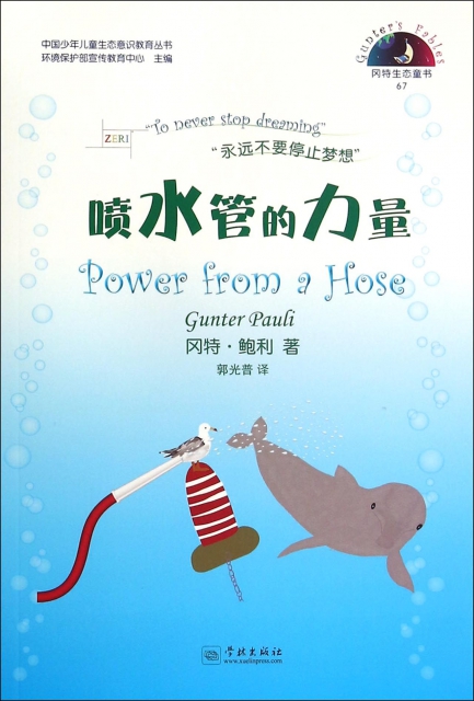 噴水管的力量/中國少年兒童生態意識教育叢書