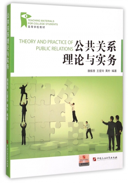 公共關繫理論與實務(