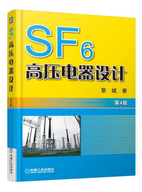 SF6高壓電器設計(第4版)