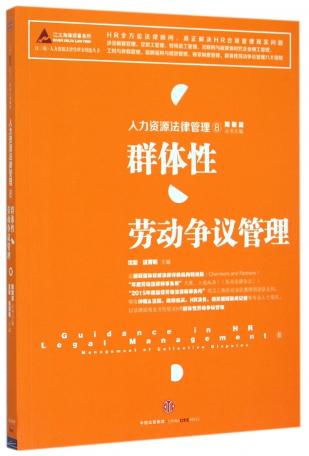 人力資源法律管理(8群體性勞動爭議管理)/江三角人力資源法律管理金鑰匙叢書