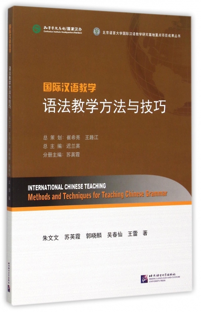 國際漢語教學語法教學方法與技巧