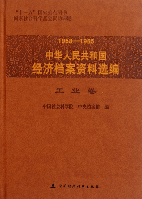1958-1965中華人民共和國經濟檔案資料選編(工業卷)(精)