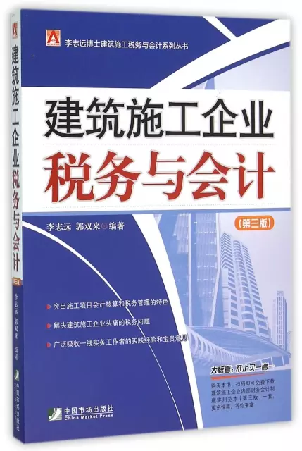 建築施工企業稅務與會計(第3版)/李志遠博士建築施工稅務與會計繫列叢書