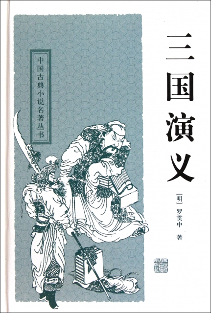 三國演義(精)/中國古典小說名著叢書