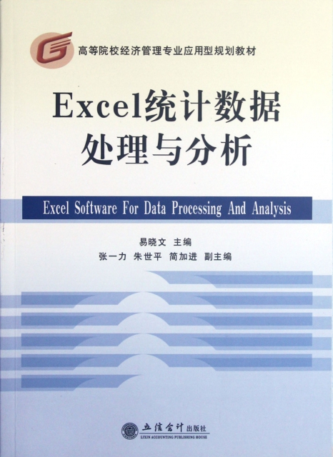 Excel統計數據處理與分析(高等院校經濟管理專業應用型規劃教材)