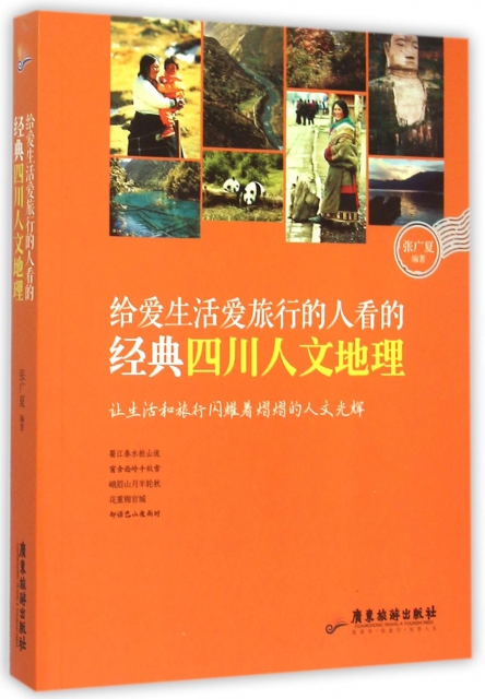 給愛生活愛旅行的人看的經典四川人文地理