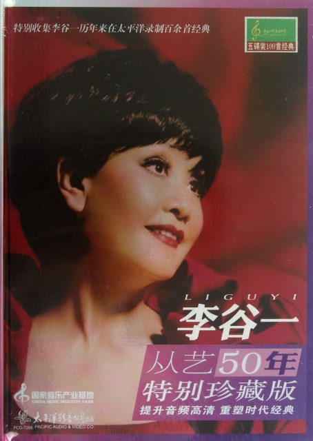 CD李谷一從藝50年<特別珍藏版>(5碟裝)