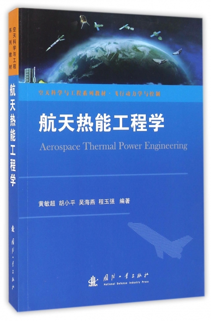 航天熱能工程學(飛行動力學與控制空天科學與工程繫列教材)