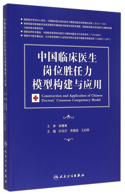 中國臨床醫生崗位勝任力模型構建與應用