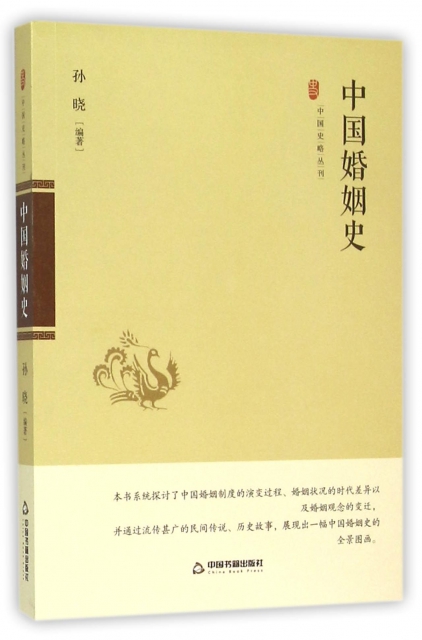 中國婚姻史/中國史略叢刊