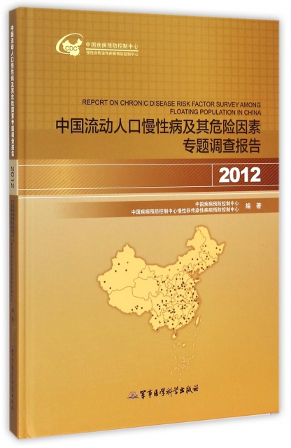 中國流動人口慢性病及其危險因素專題調查報告(2012)(精)