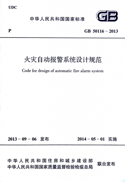 火災自動報警繫統設計規範(GB50116-2013)/中華人民共和國國家標準