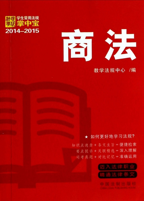 商法(2014-2015)/學生常用法規掌中寶